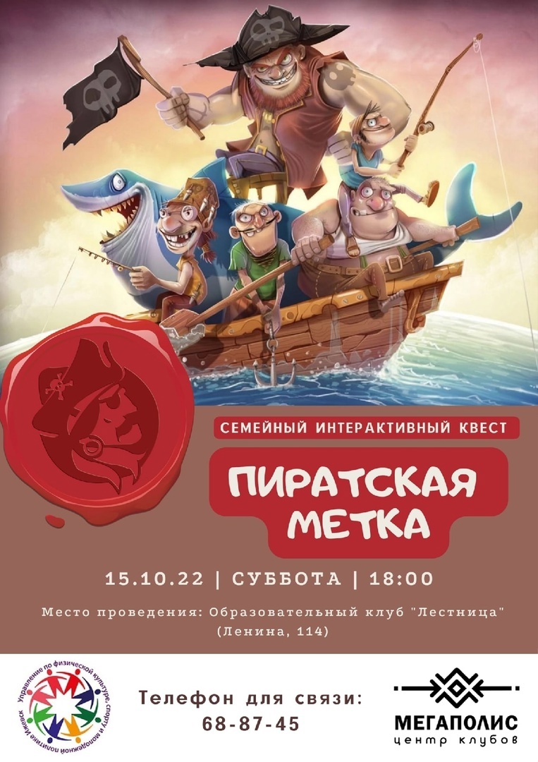 Афиша Ижевска — Квест «Пиратская метка»