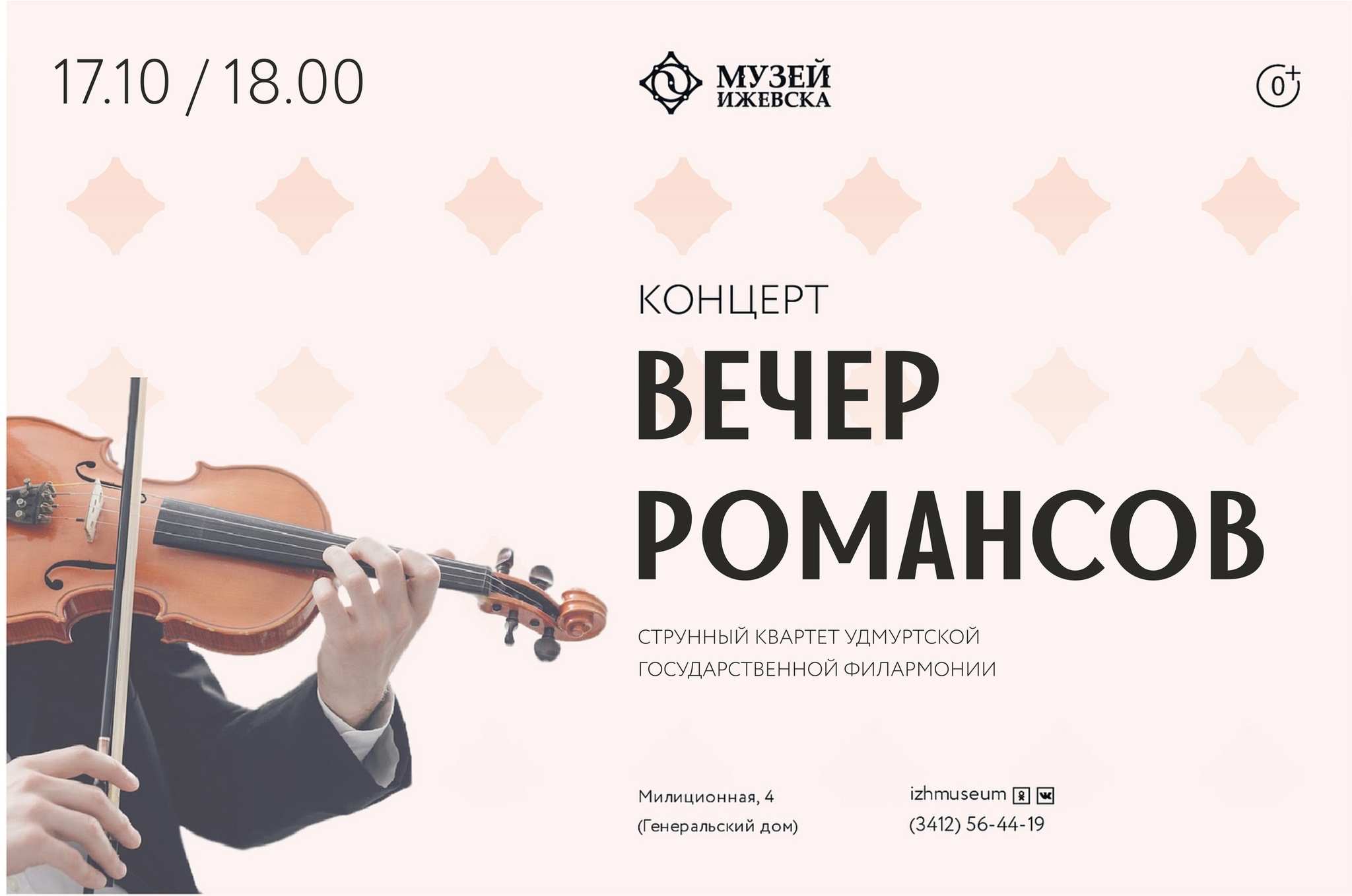 Лучшие струны 2022. Вечер романса афиша. Вечер романса афиша шаблон.