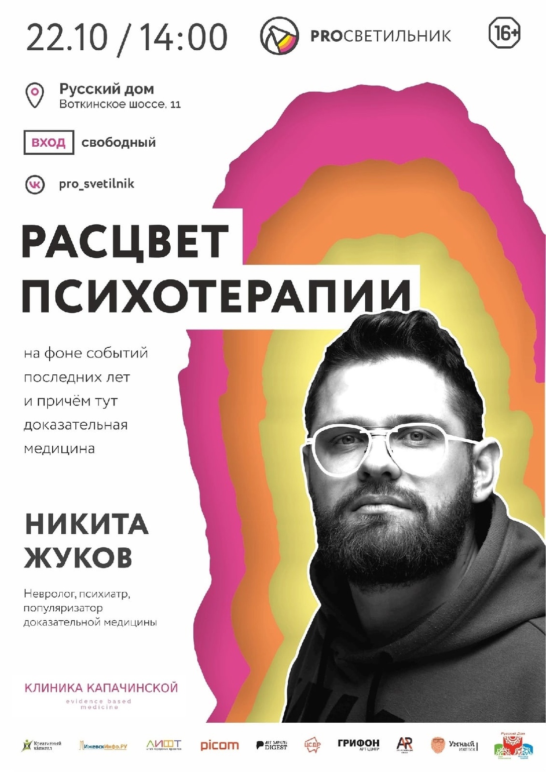 FANlife.ru Ижевск › Афиша › Творческие встречи, лекции › Лекция «Расцвет  психотерапии на фоне последних лет»