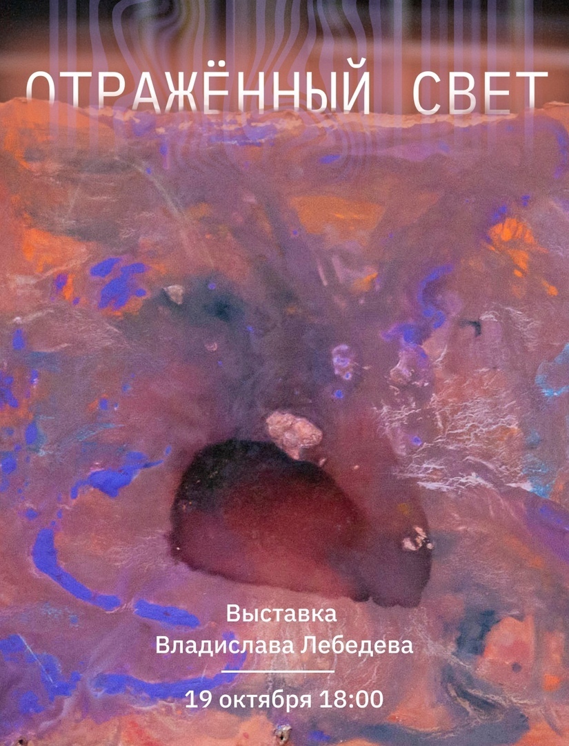 Афиша Ижевска — Выставка «Отражённый свет»