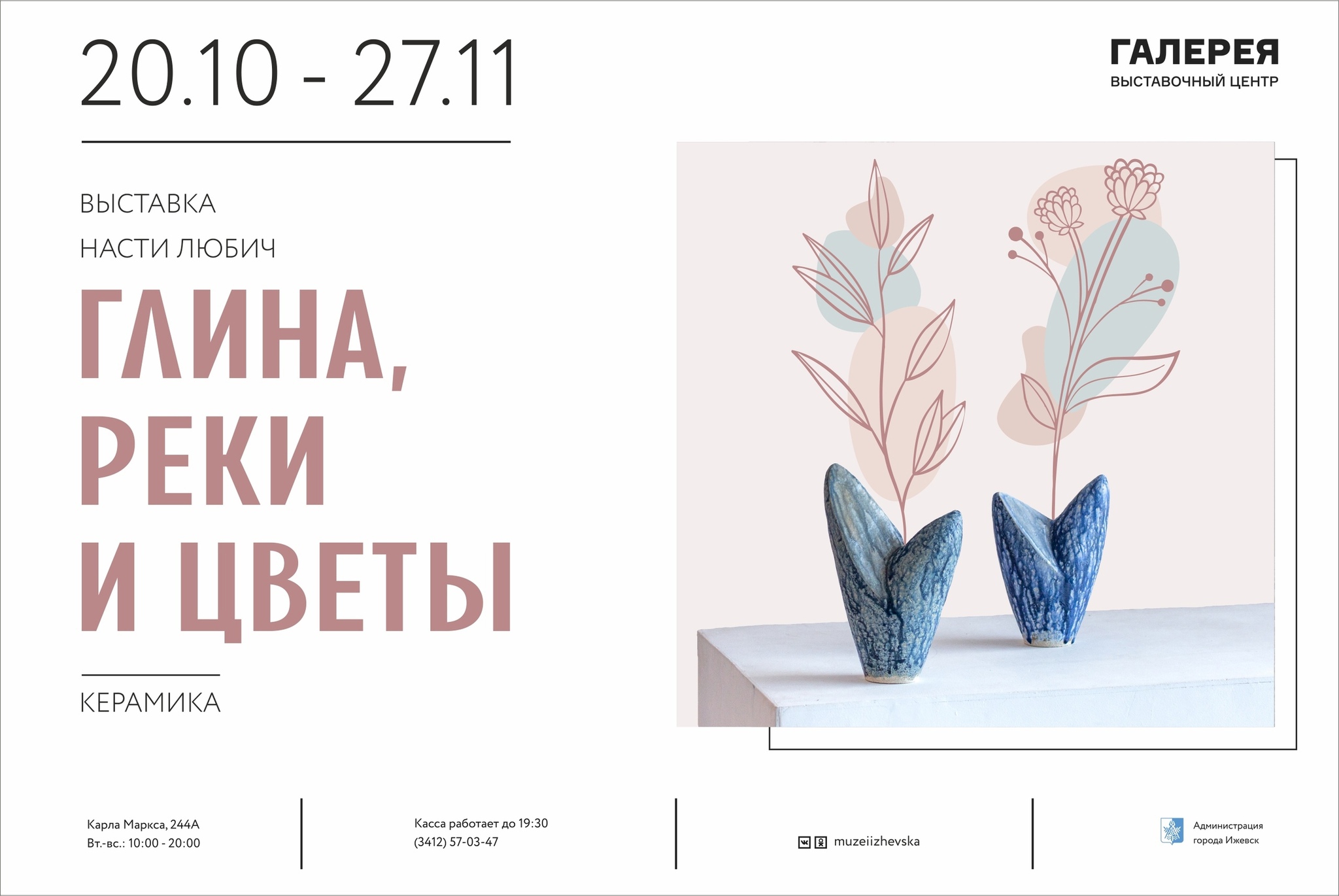 Афиша Ижевска — Выставка керамики «Глина, реки и цветы»