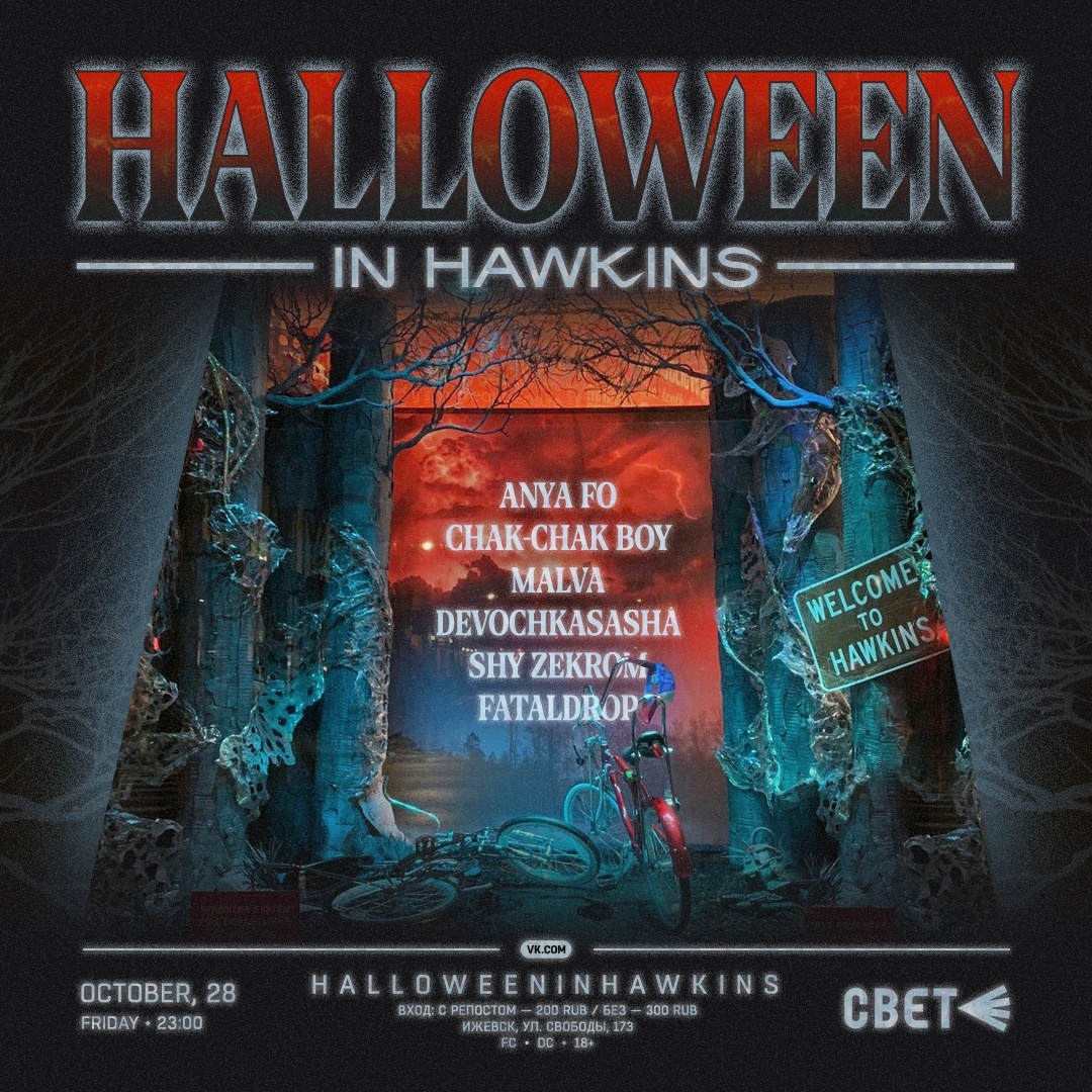 Афиша Ижевска — Halloween In Hawkins