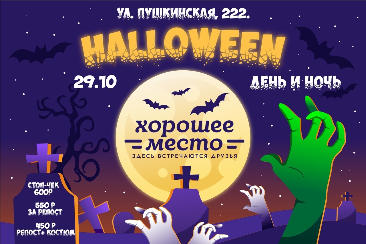 Афиша Ижевска — Хэллоуин в Хорошем месте