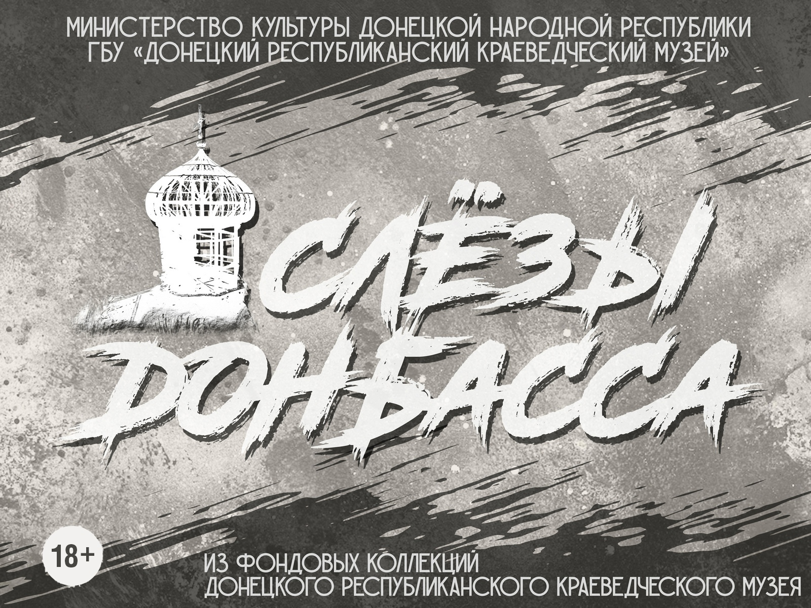 Афиша Ижевска — Выставка «Слёзы Донбасса»