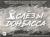 Выставка «Слёзы Донбасса»