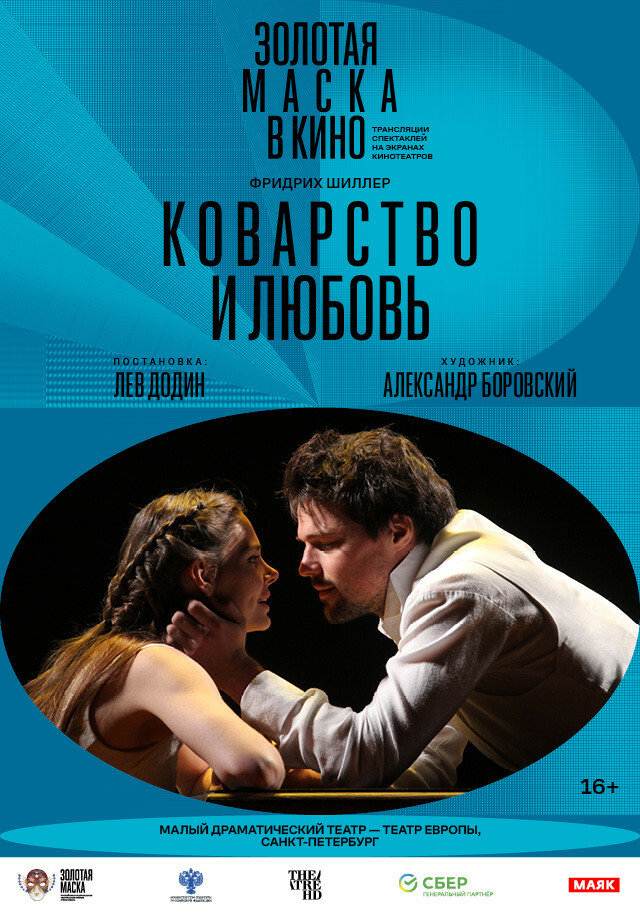 Афиша Ижевска — TheatreHD: Золотая Маска: Коварство и любовь
