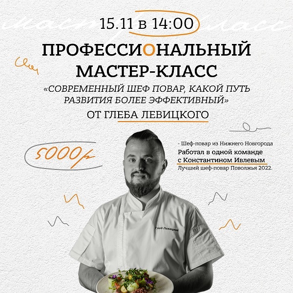 Афиша Ижевска — Кулинарный мастер-класс «Современный шеф-повар»