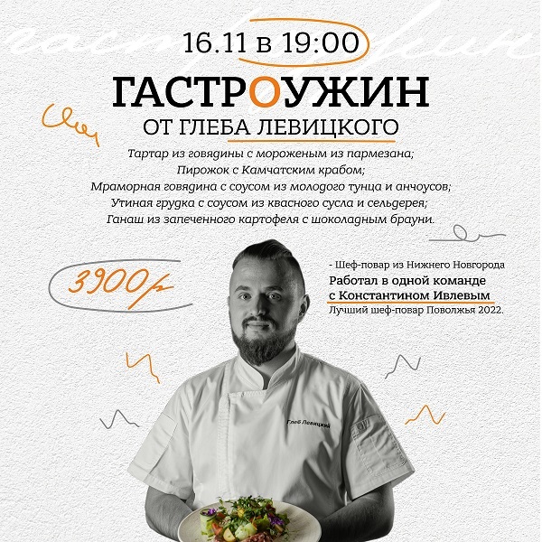 Афиша Ижевска — Гастроужин с шеф-поваром