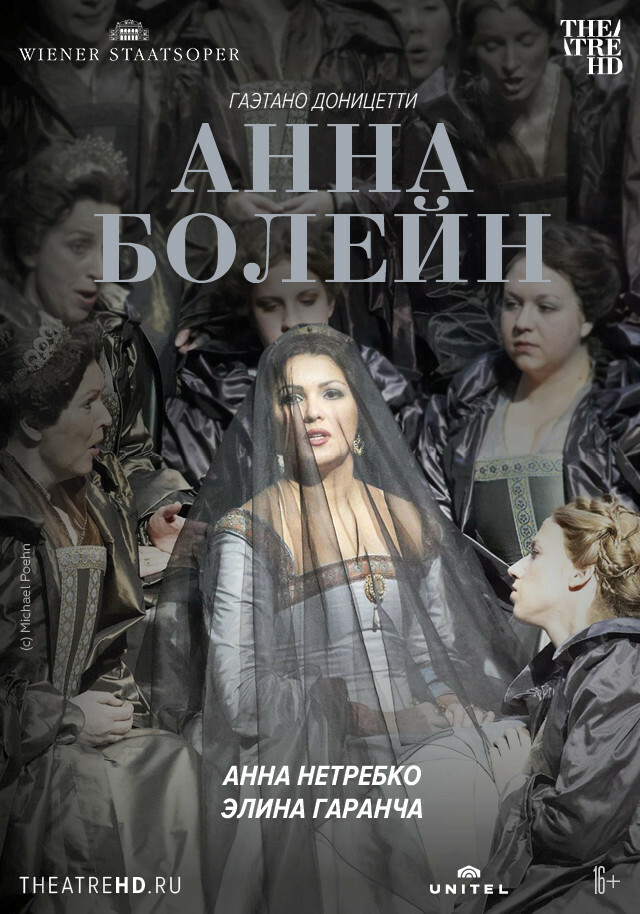 Афиша Ижевска — OperaHD: Венская опера: Анна Болейн