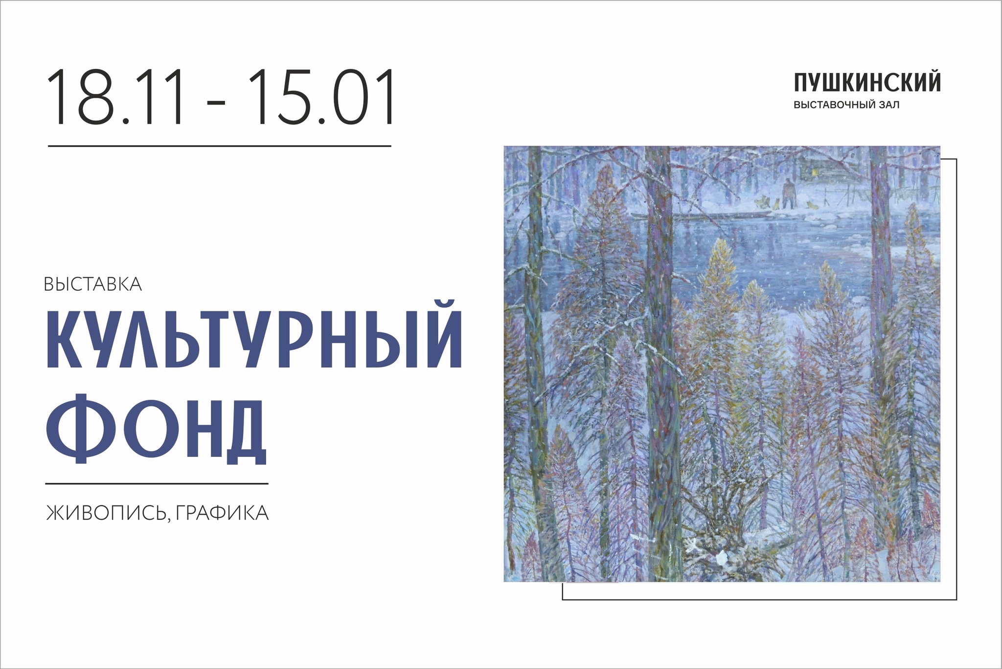 Афиша Ижевска — Выставочный проект «Культурный фонд»