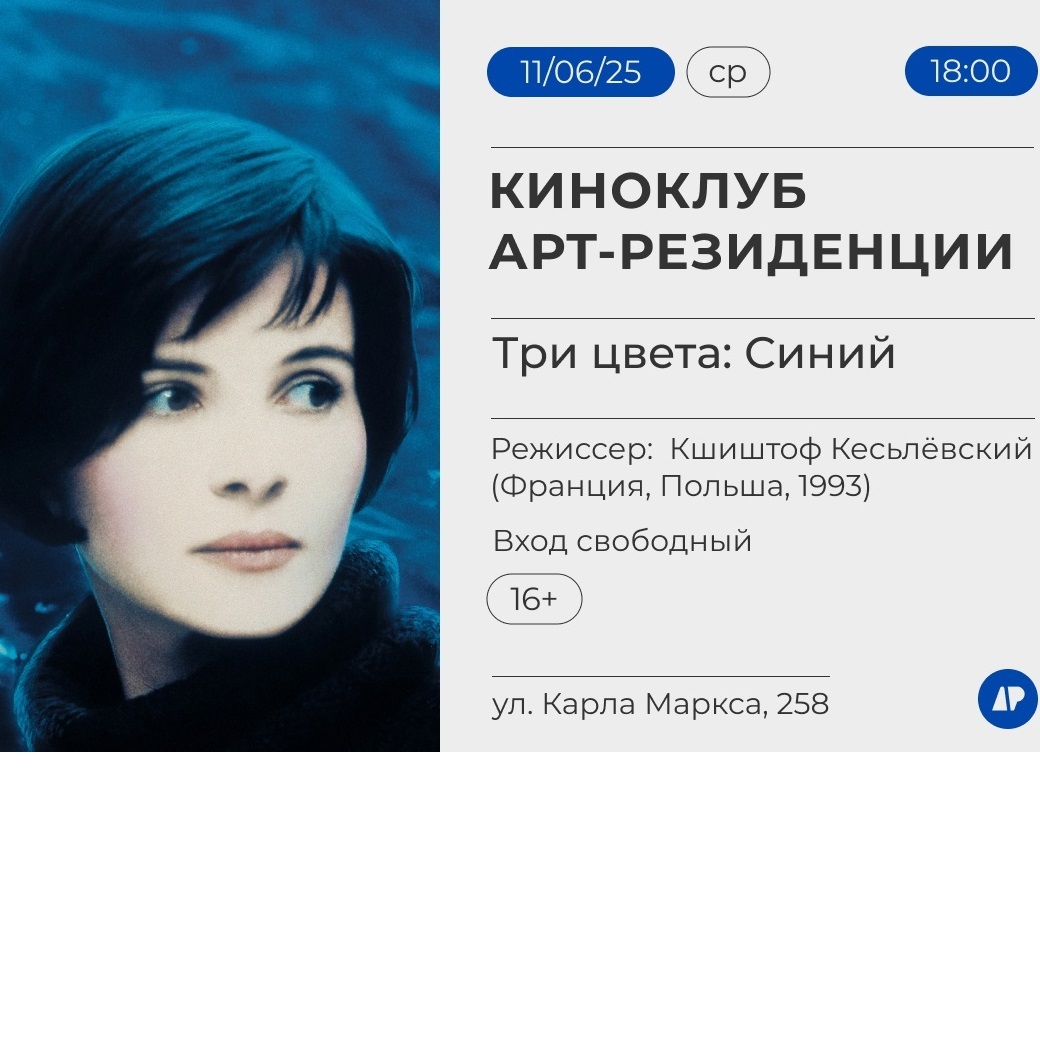 Афиша Ижевска — Киноклуб АР: «Три цвета: Синий»