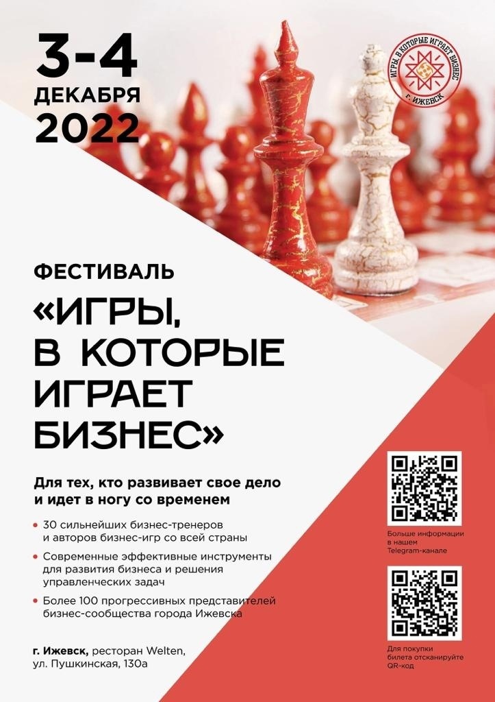 Афиша Ижевска — Фестиваль психологических и деловых игр для бизнеса