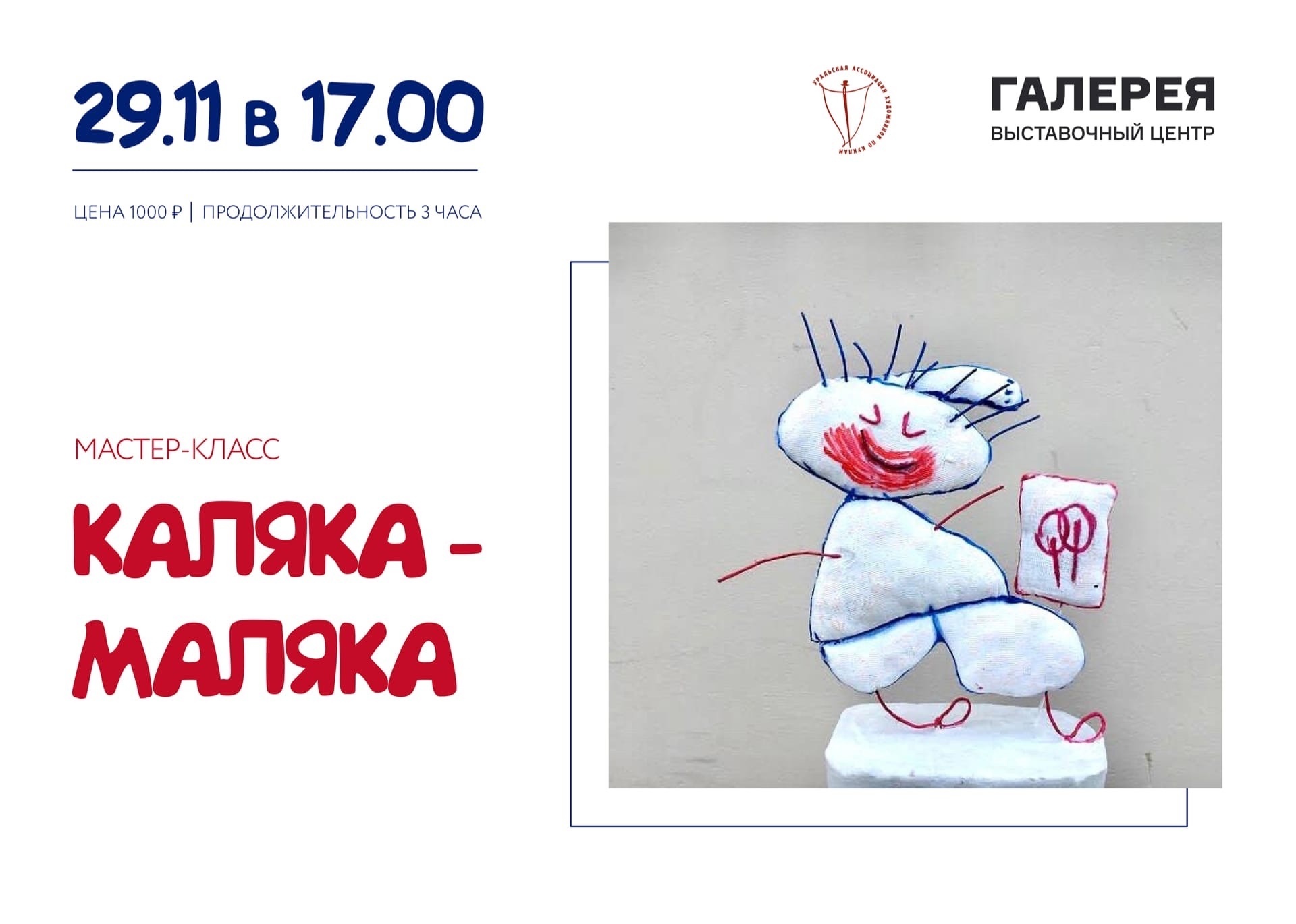 Афиша Ижевска — Мастер-класс «Каляка-маляка»