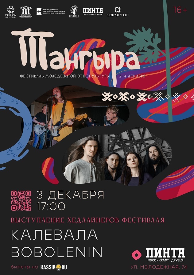 Афиша Ижевска — Концерт группы «Калевала»
