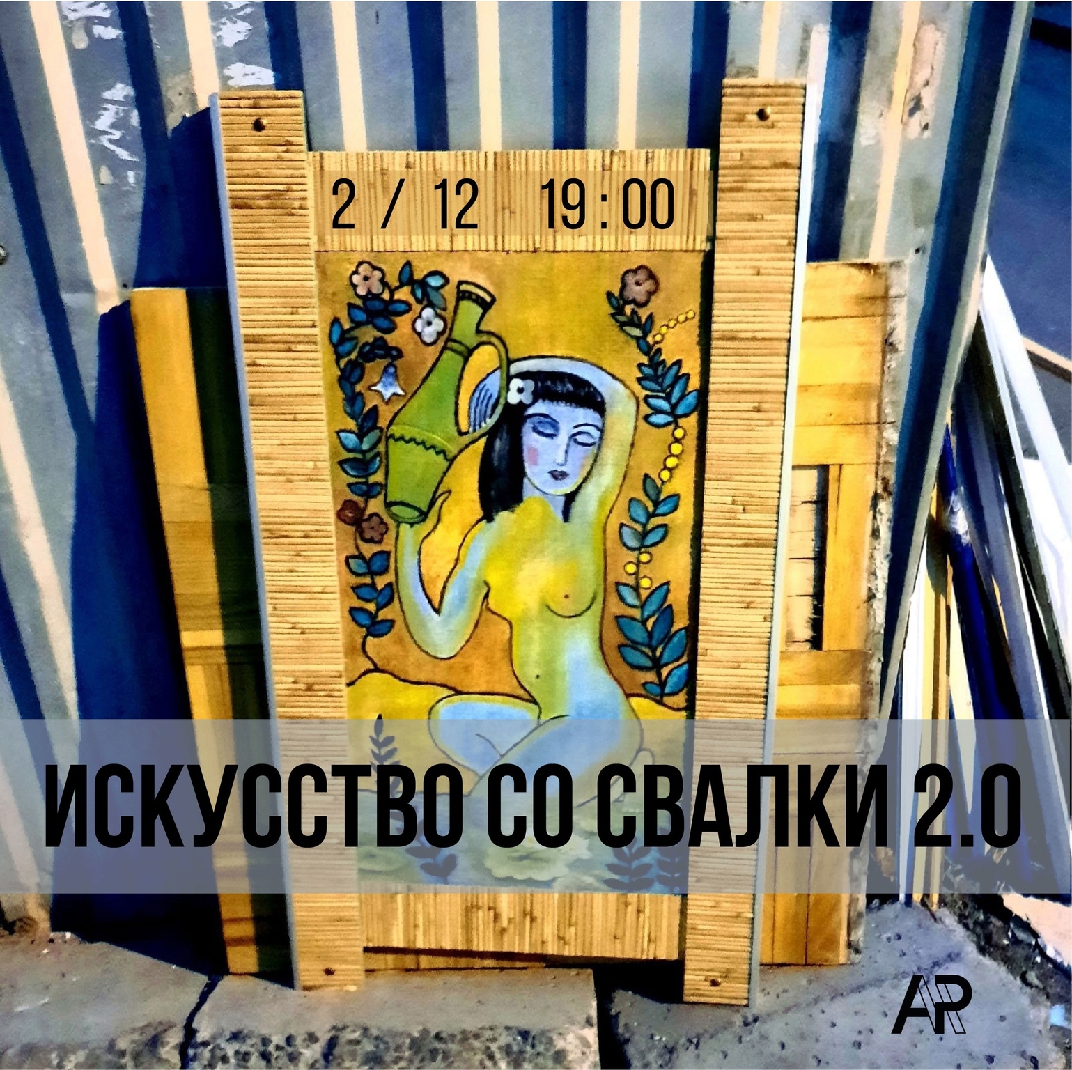 Афиша Ижевска — Выставка «Искусство со свалки 2.0»