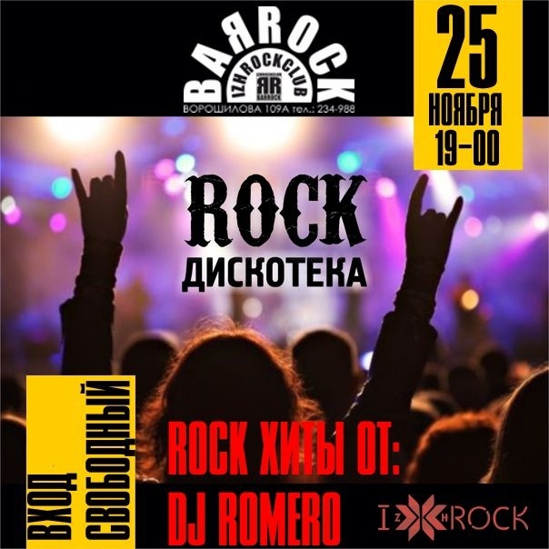 Афиша Ижевска — ROCK-дискотека