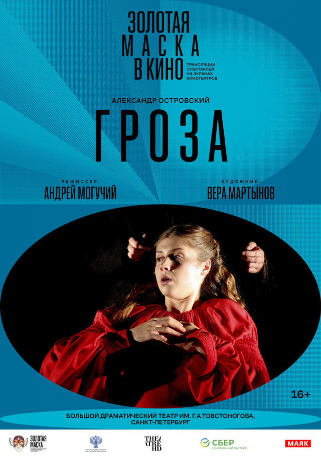 Афиша Ижевска — TheatreHD: Золотая маска в кино: Гроза