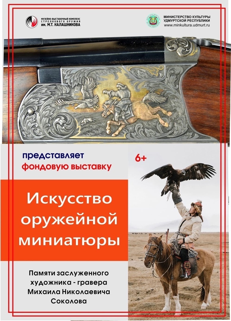 Афиша Ижевска — Выставка «Искусство оружейной миниатюры»