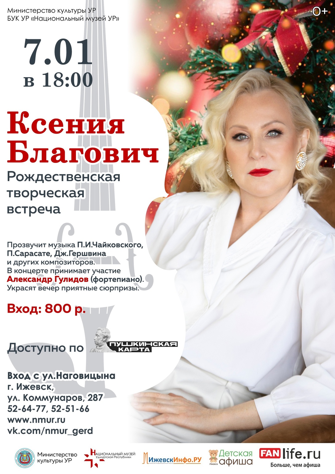 Рождественская творческая встреча Ксении Благович