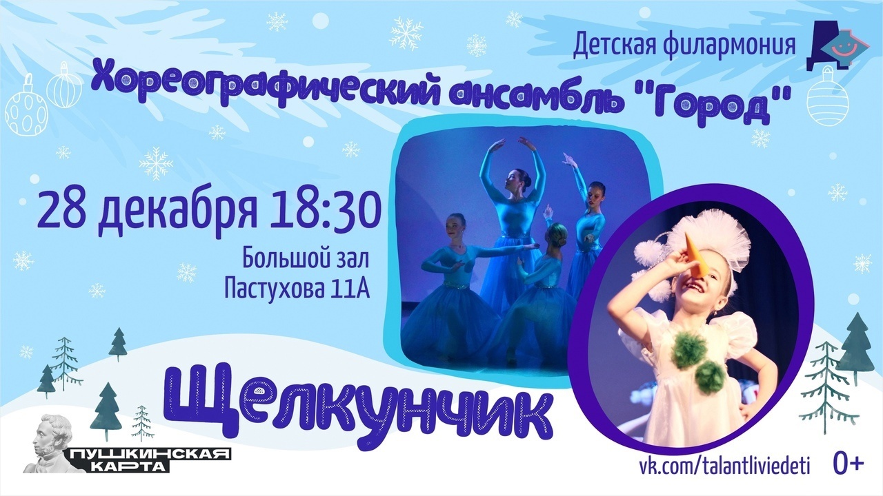 Афиша Ижевска — Детский хореографический спектакль «Щелкунчик»