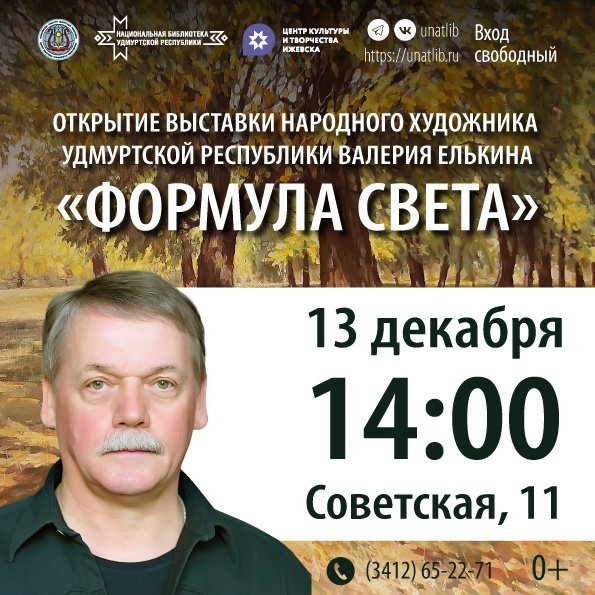 Афиша Ижевска — Выставка «Формула света»