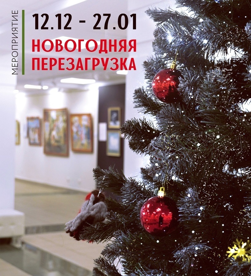 Афиша Ижевска — «Новогодняя перезагрузка» в «Галерее»