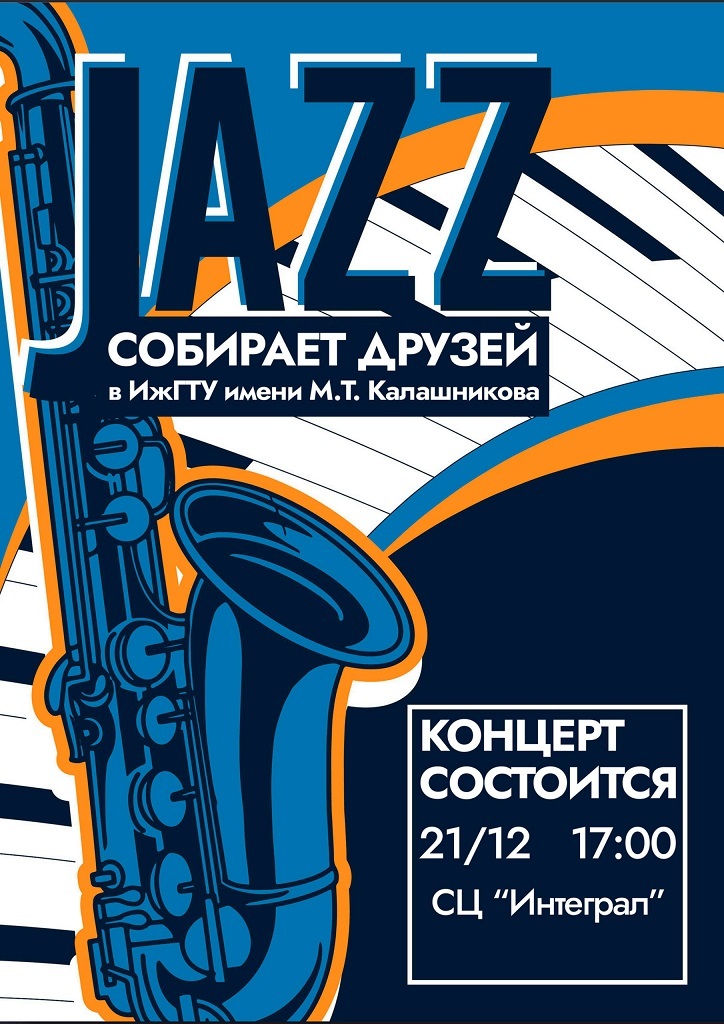 Афиша Ижевска — JAZZ собирает друзей