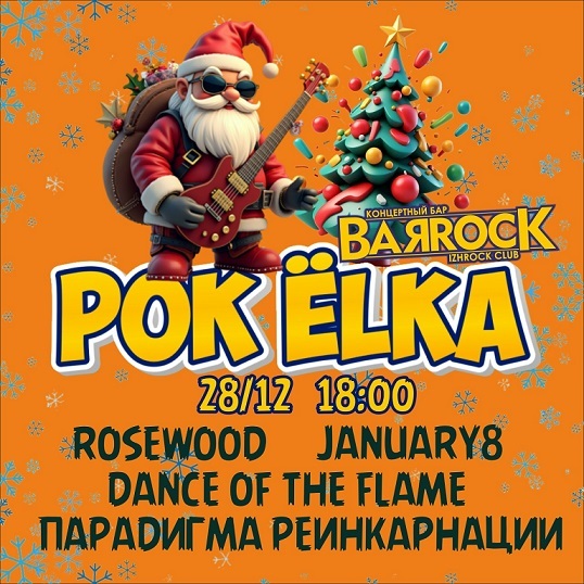 Афиша Ижевска — ROCK-ёлка