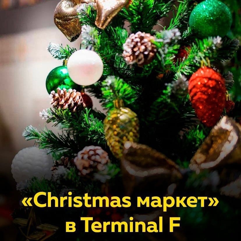 «Christmas маркет» в TERMINAL F