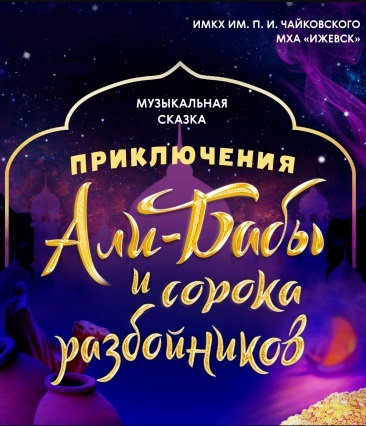 Афиша Ижевска — Приключения Али-Бабы и сорока разбойников, музыкальная сказка