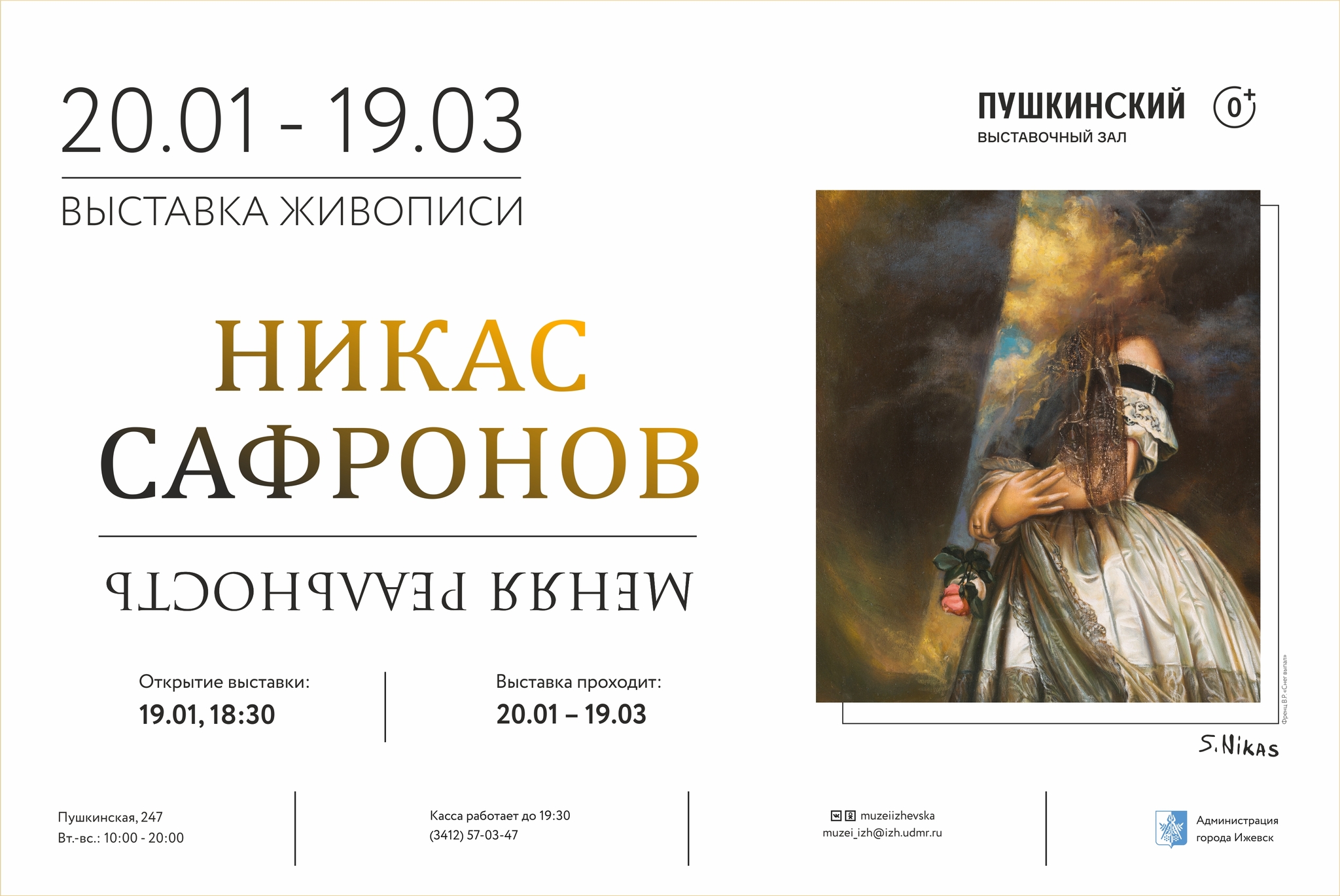 Афиша Ижевска — Выставка Никаса Сафронова «Меняя реальность»