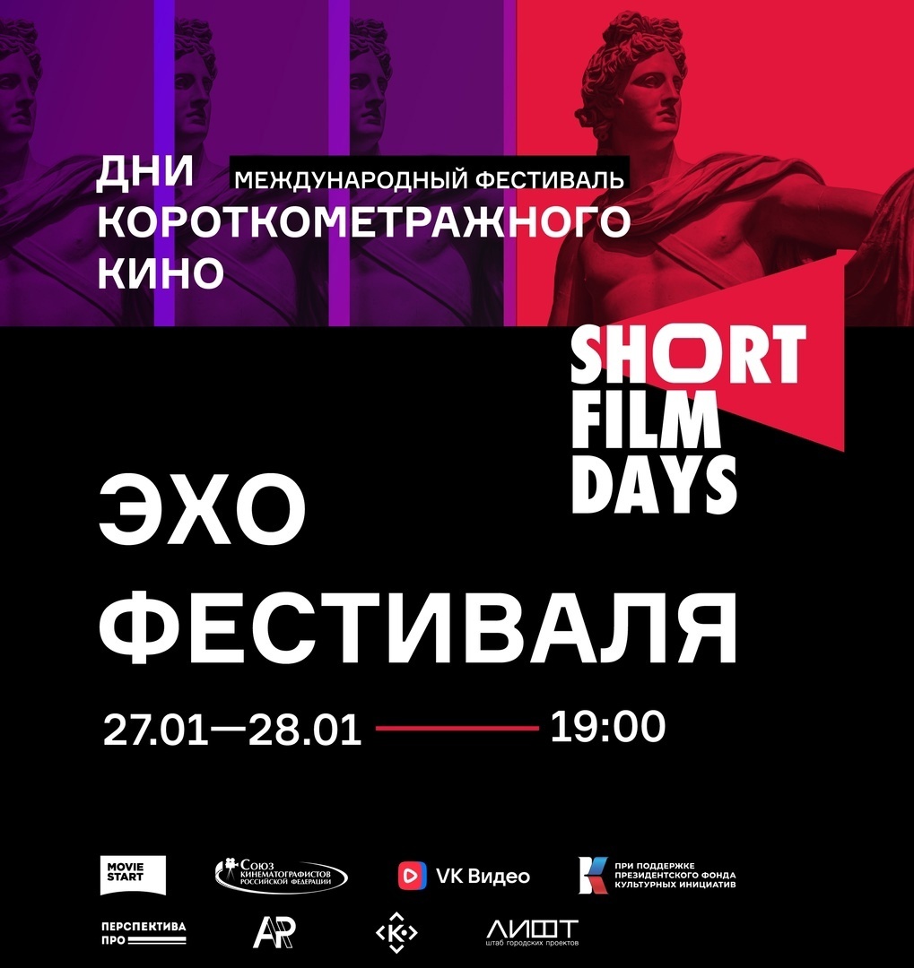 «Эхо» кинофестиваля Short Film Days