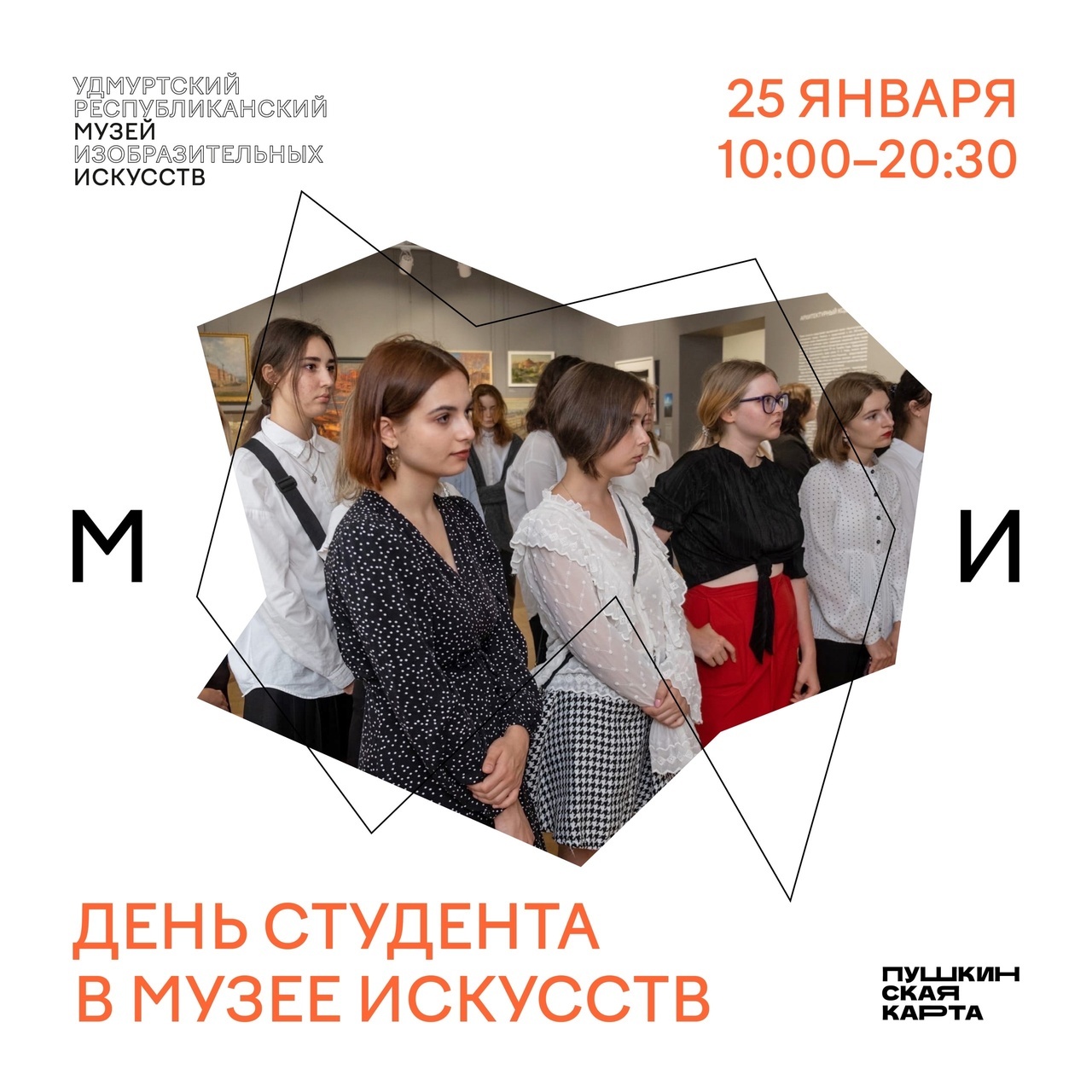 Афиша Ижевска — День студента в Музее искусств