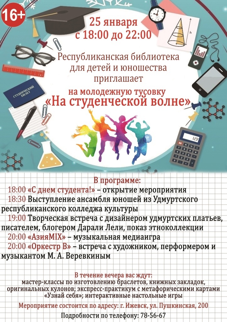Афиша Ижевска — День студента в библиотеке для детей и юношества