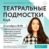 Театральные подмостки: Наталья Тиунова