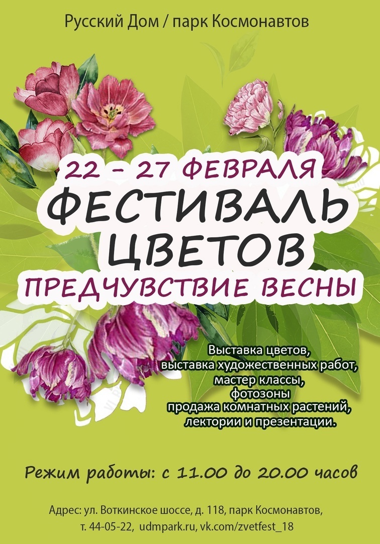 Афиша Ижевска — Фестиваль цветов «Предчувствие весны»