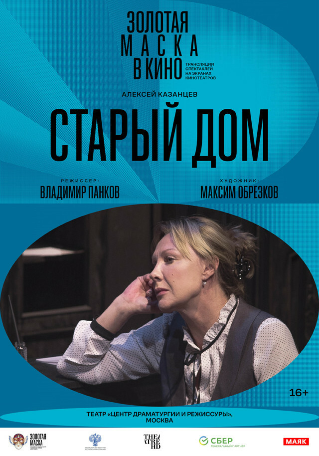 Афиша Ижевска — TheatreHD: Золотая маска в кино: Старый дом