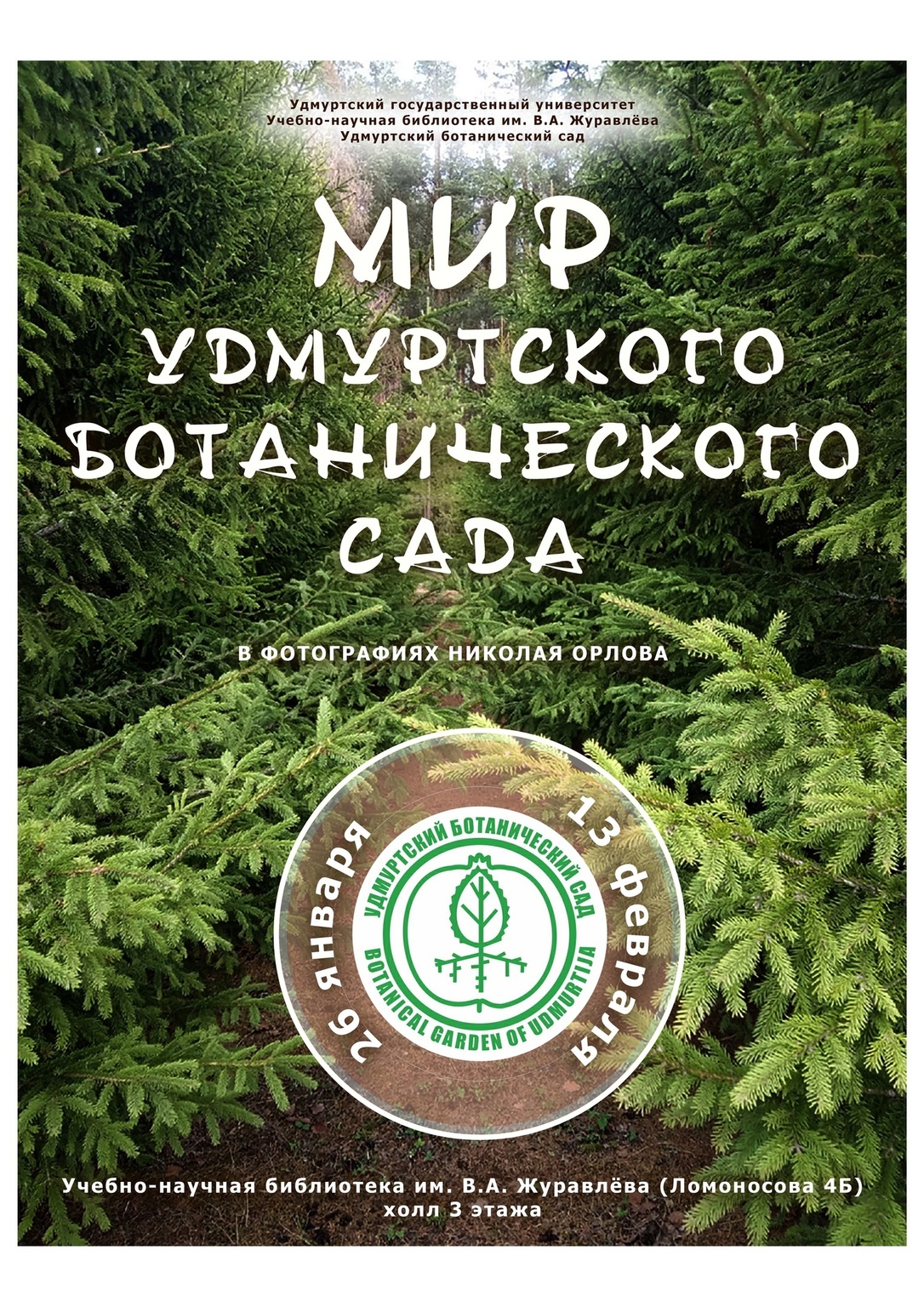 Афиша Ижевска — Фотовыставка «Мир Удмуртского ботанического сада»