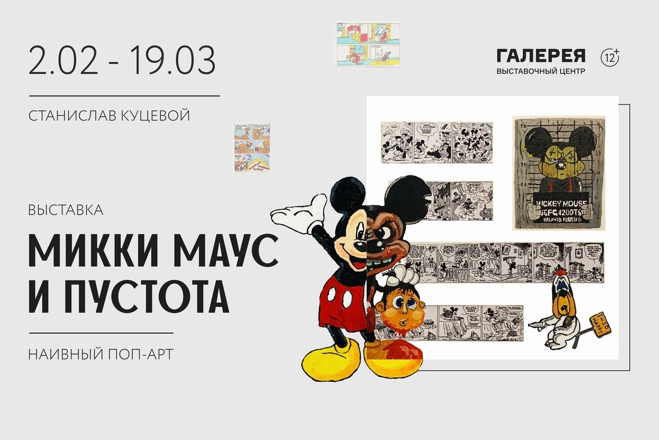 Афиша Ижевска — Выставка «Микки Маус и Пустота»