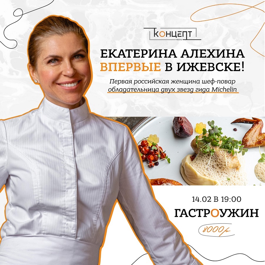 Афиша Ижевска — Гастроужин с шеф-поваром в Концепте