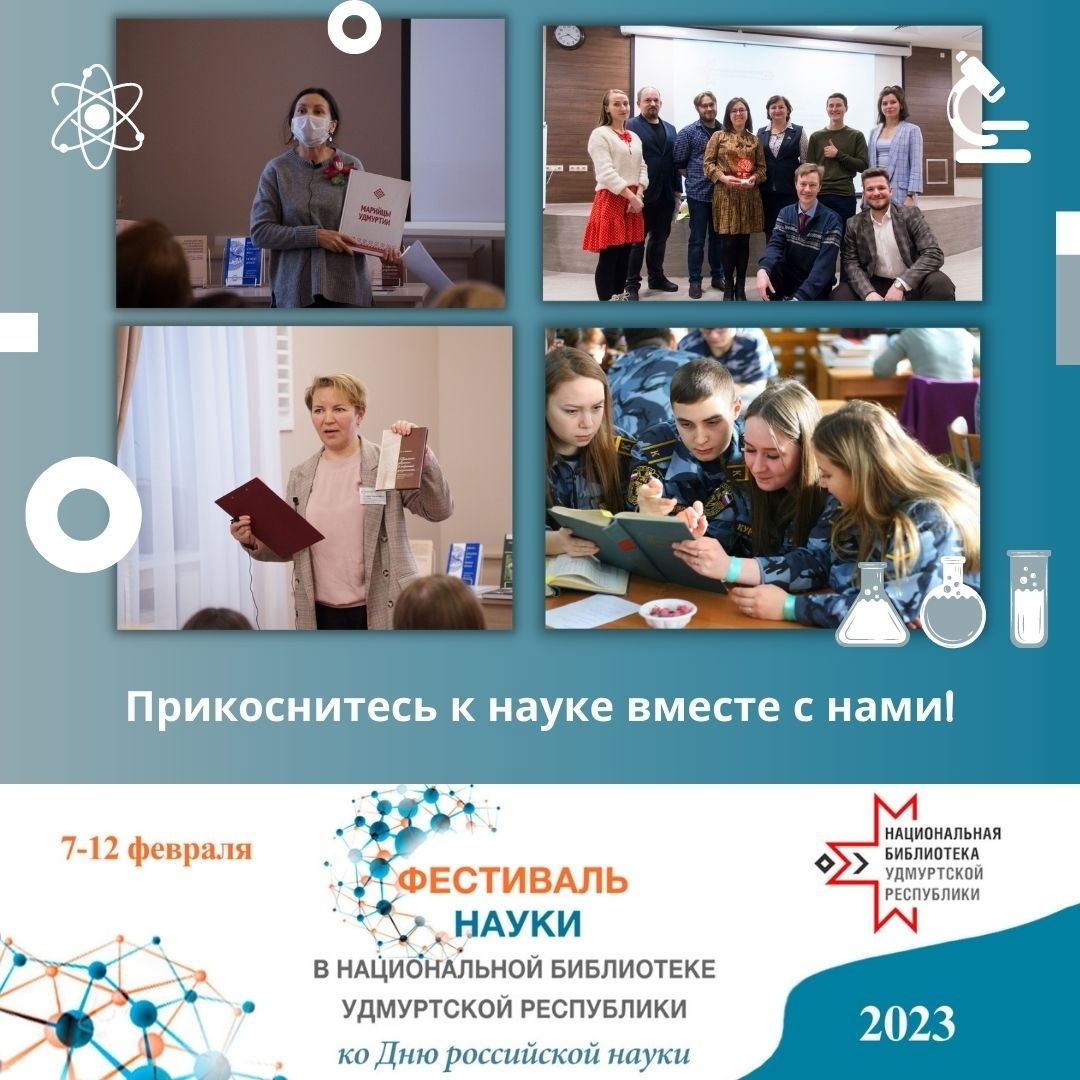 Афиша Ижевска — Фестиваль науки в Национальной библиотеке