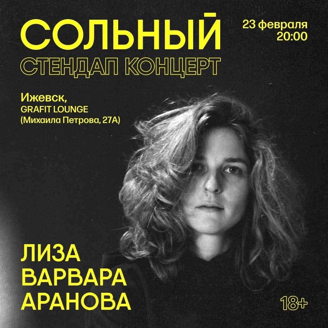 Афиша Ижевска — Стендап-концерт Елизаветы-Варвары Арановой