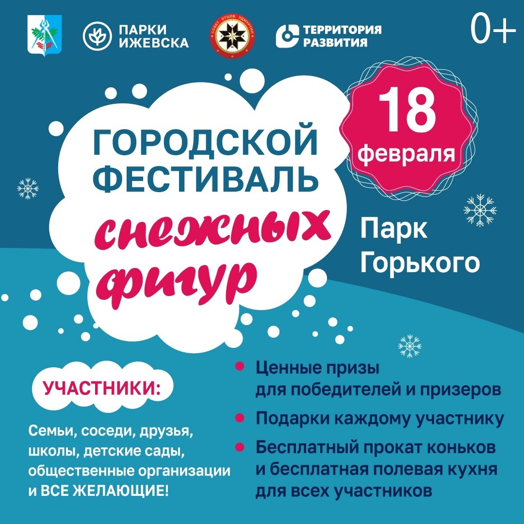 Афиша Ижевска — Фестиваль снежных фигур