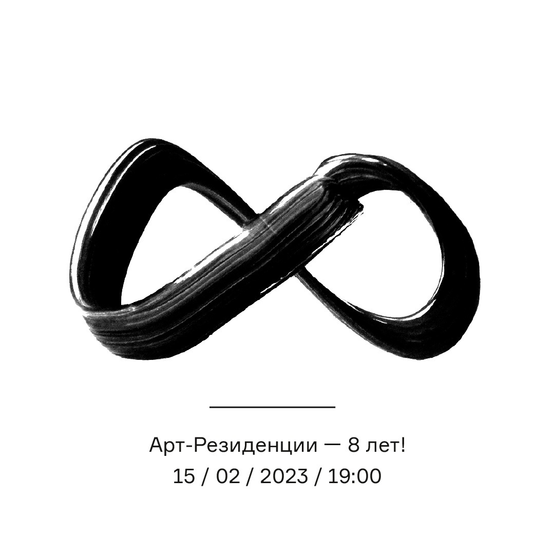 Афиша Ижевска — Восьмилетие «Арт-резиденции»