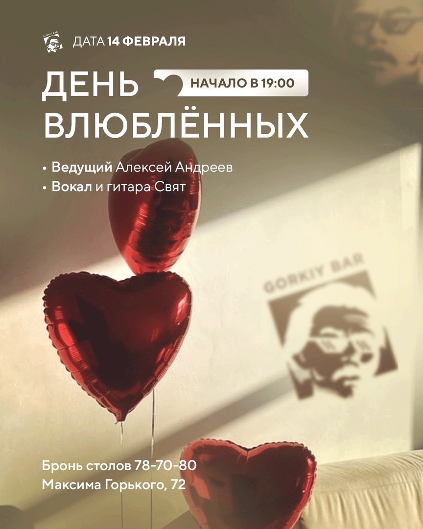 Афиша Ижевска — День влюблённых в Горьком