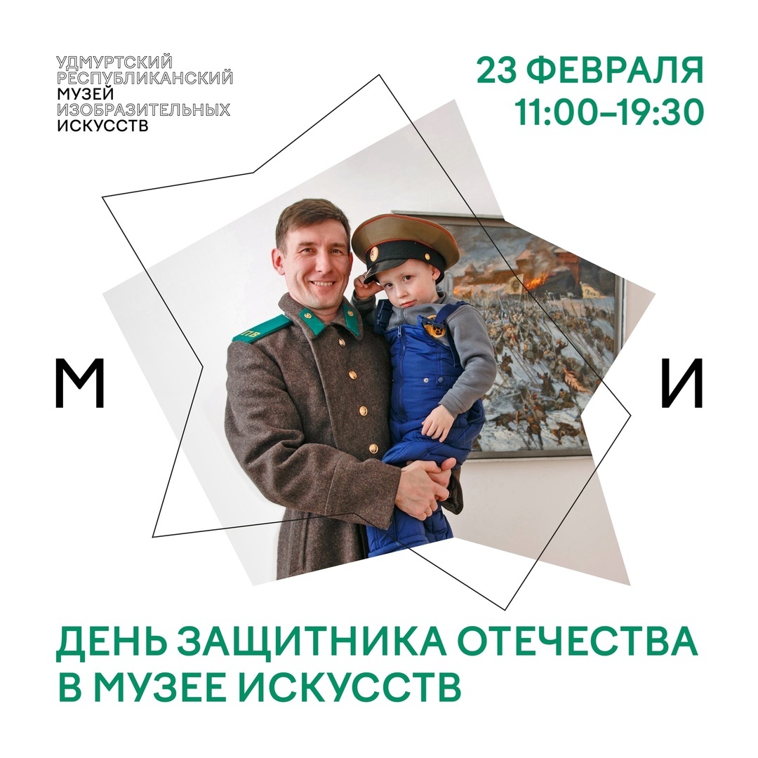 Афиша Ижевска — «День защитника Отечества» в Музее искусств