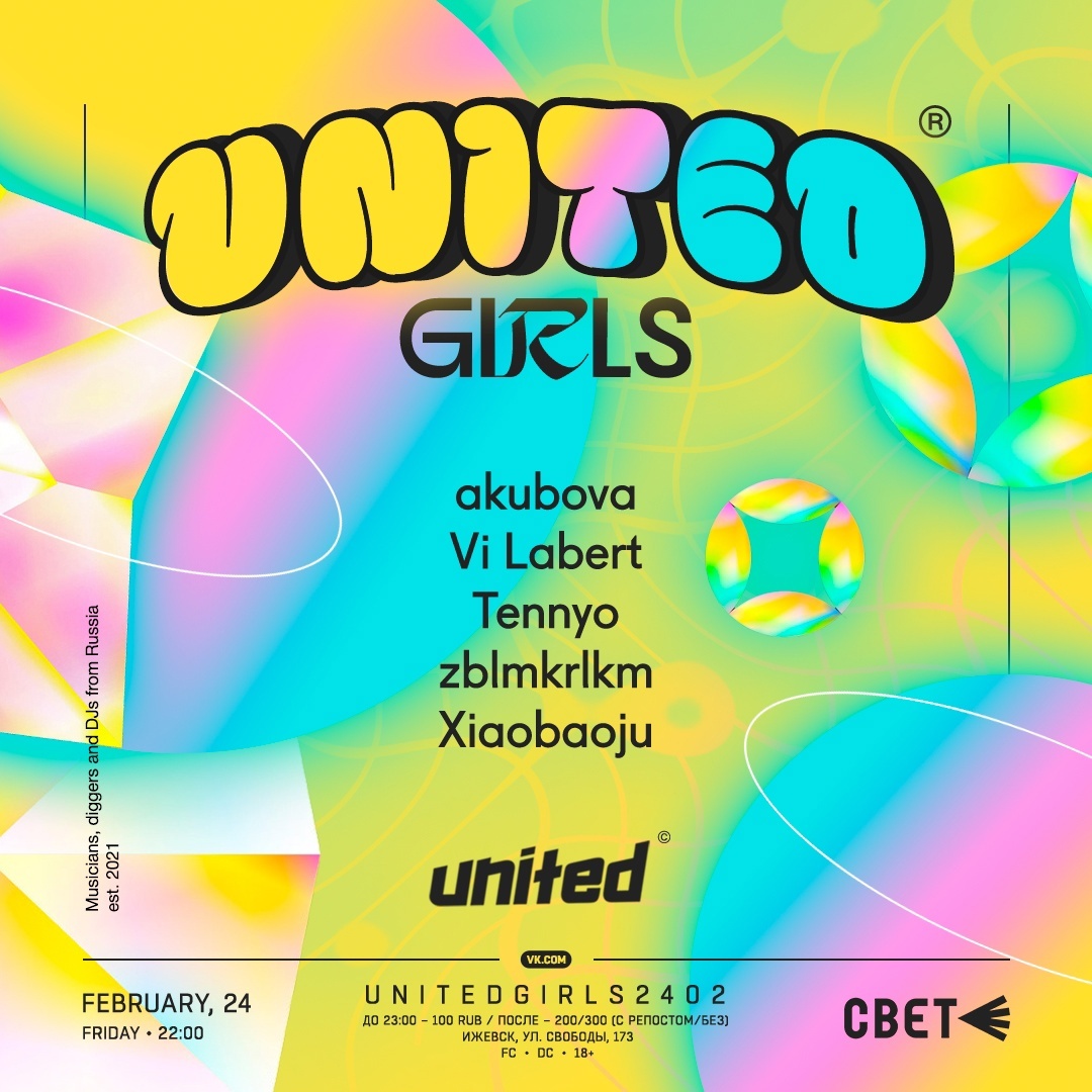 Афиша Ижевска — UNITED:Girls в СВЕТе