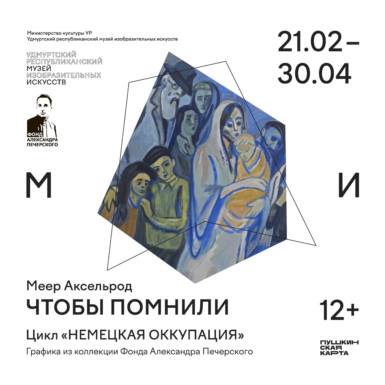 Афиша Ижевска — Выставка «Чтобы помнили»