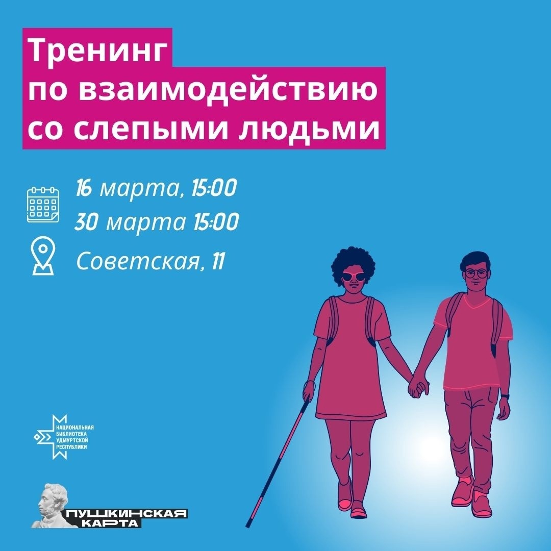 Афиша Ижевска — Тренинг по взаимодействию со слепыми людьми