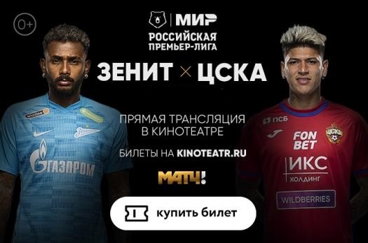 Афиша Ижевска — МИР РПЛ ЦСКА-Зенит
